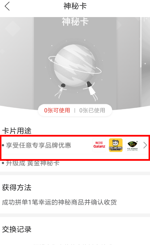 拼多多神秘卡作用是什么？ 拼多多神秘卡用處詳情解答！