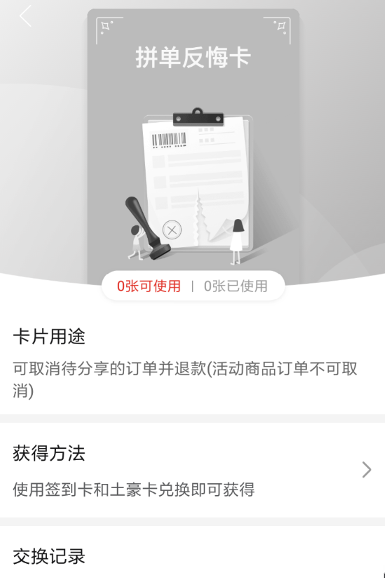拼多多拼單反悔卡如何獲得？ 拼多多拼單反悔卡兌換攻略介紹！