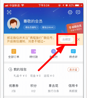攜程旅行如何綁定微信？ 攜程旅行綁定微信教程解答！