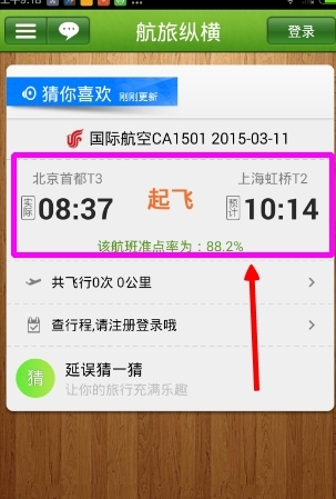 航旅縱橫App怎么看航班動態(tài)？具體操作方法