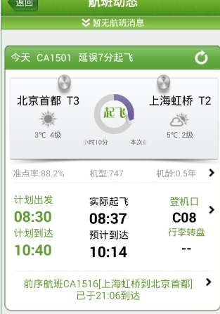 航旅縱橫App怎么看航班動態(tài)？具體操作方法