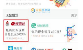 支付寶中好借錢借款如何使用？具體操作流程
