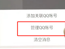 手機(jī)QQ如何將關(guān)聯(lián)號(hào)取消？具體操作步驟介紹