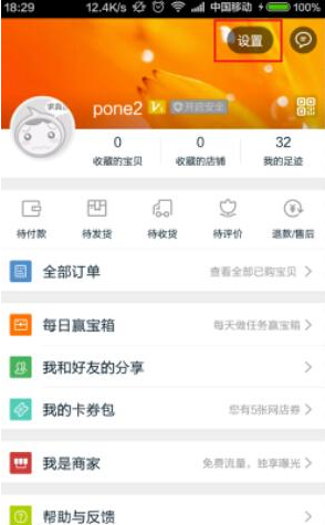 手機淘寶APP中設(shè)置消息漫游的詳細(xì)操作步驟