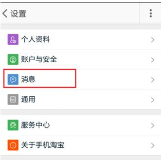 手機淘寶APP中設(shè)置消息漫游的詳細(xì)操作步驟