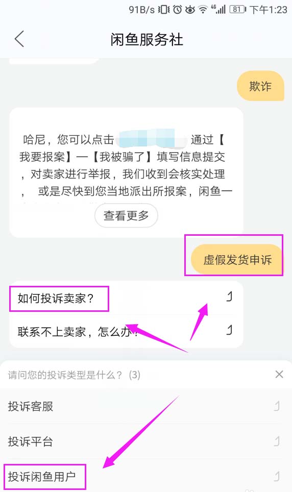 閑魚(yú)App投訴賣家的具體操作流程介紹