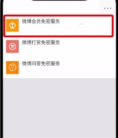 微博怎么解除免密支付？具體操作步驟