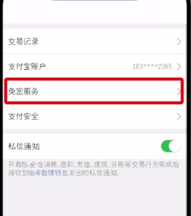 微博怎么解除免密支付？具體操作步驟