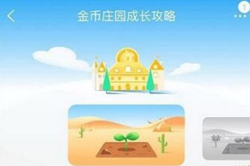 淘寶金幣莊園如何蹭金幣？ 淘寶金幣莊園賺金幣教程解答！