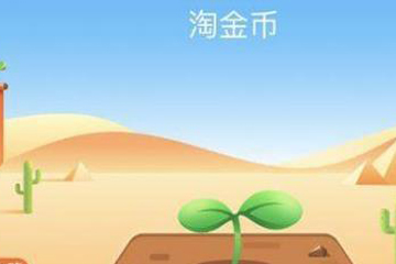 淘寶金幣莊園如何蹭金幣？ 淘寶金幣莊園賺金幣教程解答！