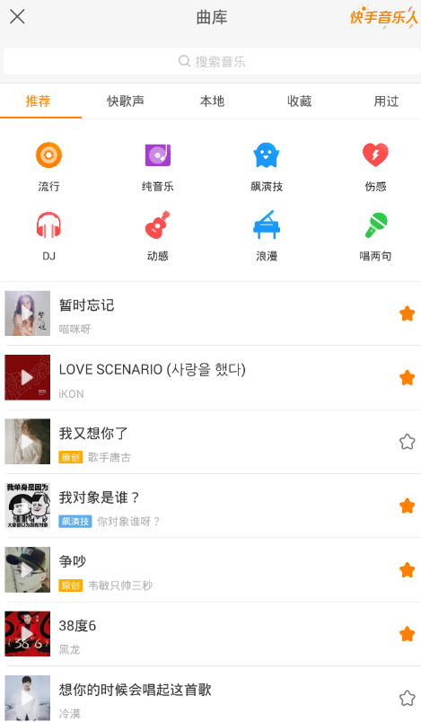 快手App收藏音樂位置在哪里?具體操作流程