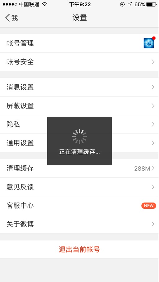 新浪微博怎么一鍵清除緩存？具體操作流程