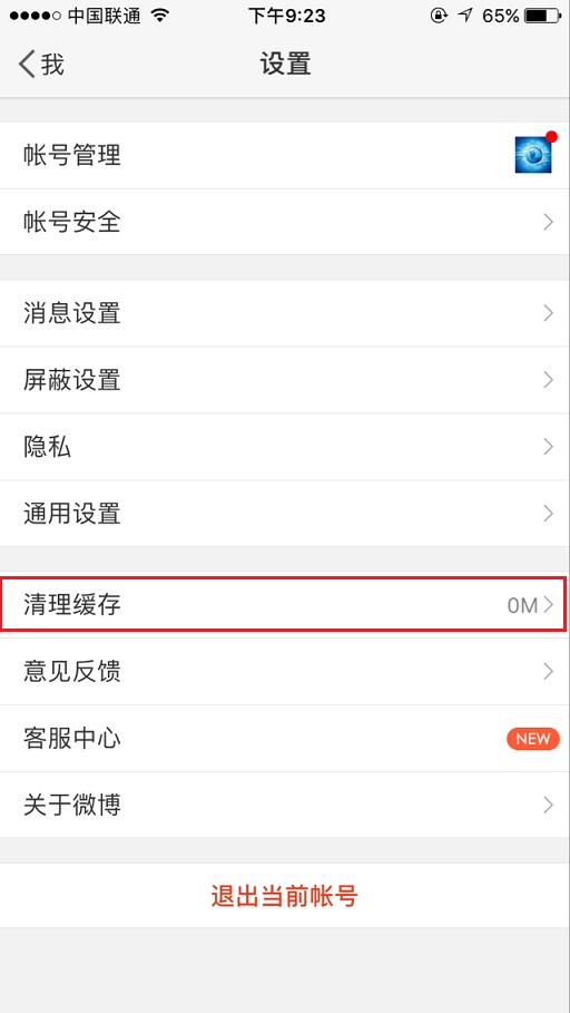 新浪微博怎么一鍵清除緩存？具體操作流程