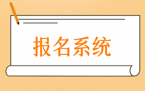 公眾號(hào)報(bào)名系統(tǒng)怎么弄,微信公眾號(hào)報(bào)名系統(tǒng)制作教程