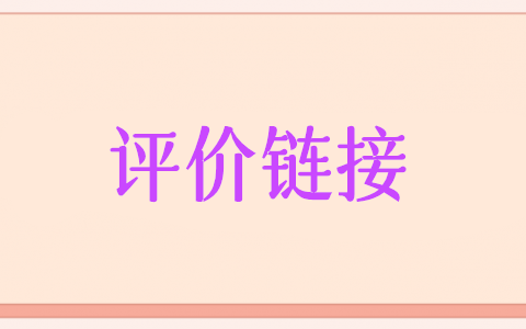 評(píng)價(jià)鏈接怎么弄,微信公眾號(hào)評(píng)價(jià)鏈接制作步驟