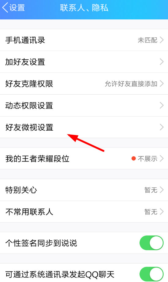 手機QQ怎么將好友微視關(guān)掉_具體操作步驟