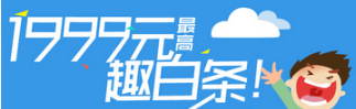 京東白條和趣分期白條你會選擇哪個？京東白條和趣分期白條對比介紹！