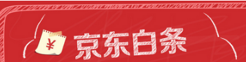 京東白條和趣分期白條你會選擇哪個？京東白條和趣分期白條對比介紹！