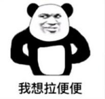 抖音我想拉便便表情包都是有哪些？抖音我想拉便便表情包介紹！