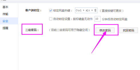百度網盤怎么修改二級密碼？修改密碼操作流程