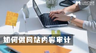 運營者如何做網站內容審計