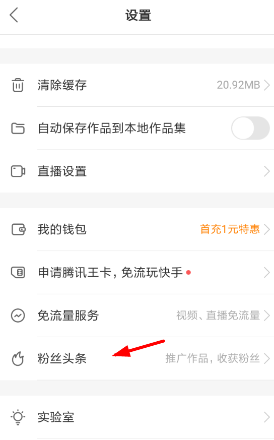 快手APP中使用上頭條服務(wù)的詳細(xì)操作方法