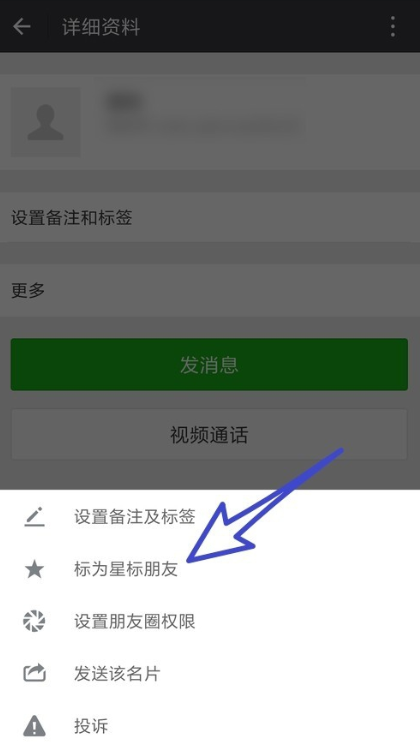 手機微信怎么設置星標朋友  具體操作步驟介紹
