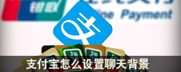 支付寶怎么設(shè)置聊天背景_支付寶聊天背景設(shè)置方法