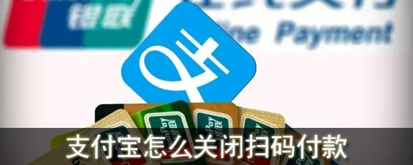 支付寶怎么關(guān)閉掃碼付款_支付寶關(guān)閉掃碼付款方法