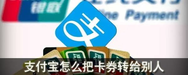 支付寶怎么把卡券轉(zhuǎn)給別人_支付寶卡券轉(zhuǎn)贈好友方法教程
