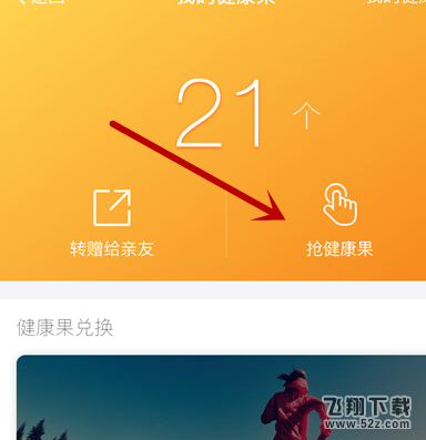 支付寶健康果為什么會自動兌換_支付寶健康果兌換規(guī)則介紹