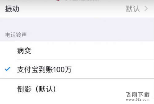支付寶到賬100萬(wàn)鈴聲蘋(píng)果怎么設(shè)置_蘋(píng)果手機(jī)支付寶到賬100萬(wàn)鈴聲設(shè)置方法教程