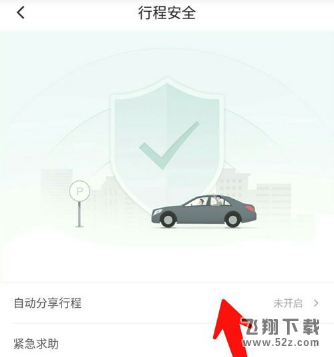 滴滴出行怎么開(kāi)啟自動(dòng)分享行程_滴滴出行開(kāi)啟自動(dòng)分享行程方法教程