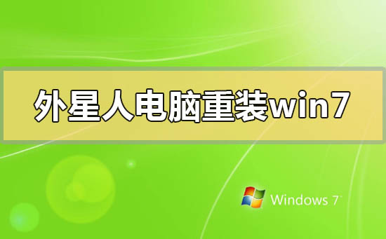 外星人電腦怎么重裝win7系統