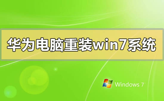 華為電腦怎么重裝windows7系統