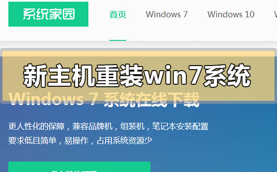 新主機(jī)怎么重裝win7系統(tǒng)