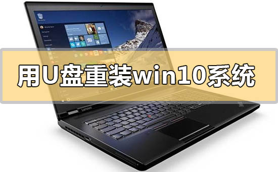 用u盤怎么重裝win10系統