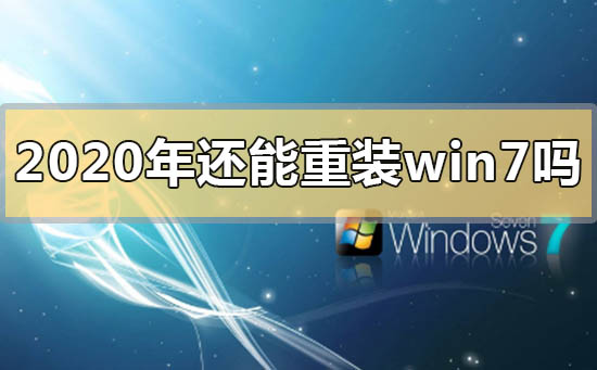 2020年還能重裝win7系統嗎