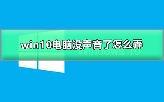 windows10電腦沒(méi)聲音了怎么弄