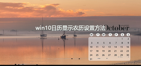 win10日歷如何顯示農(nóng)歷