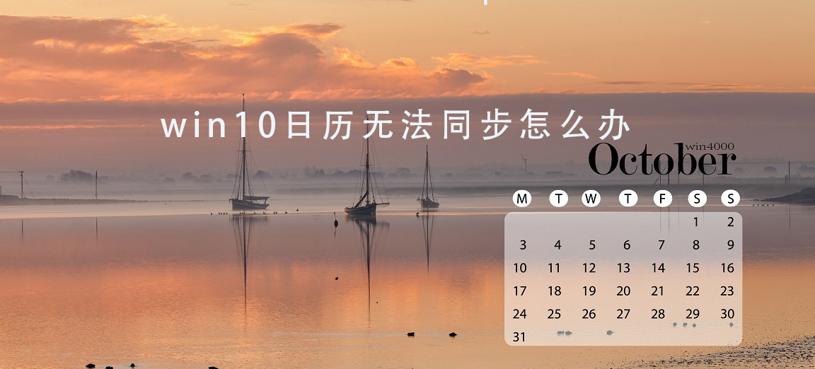 win10日歷無(wú)法同步怎么辦