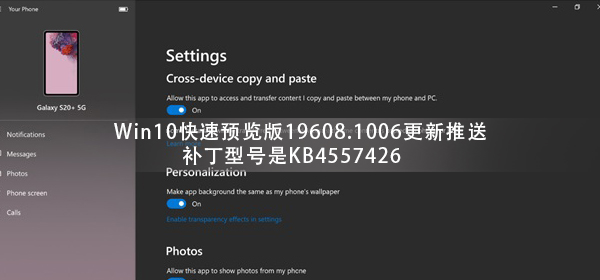 Win10快速預(yù)覽版19608.1006更新推送 補(bǔ)丁型號是KB4557426