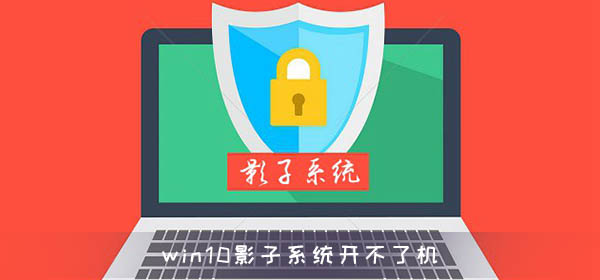win10影子系統(tǒng)開不了機(jī)