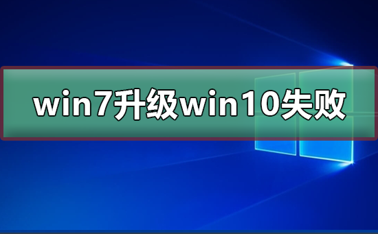 win7升級(jí)win10失敗