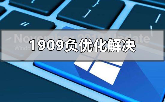 win10版本1909負優(yōu)化怎么辦