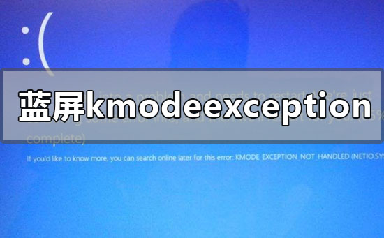 win10版本1909藍(lán)屏kmodeexceptionnothandled怎么辦