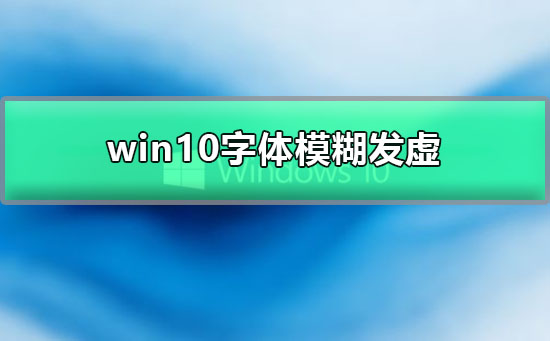 win10顯示器模糊怎么設(shè)置