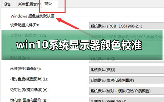 win10系統(tǒng)顯示器顏色如何校準