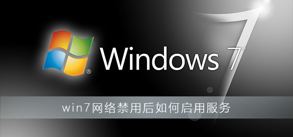 win7網(wǎng)絡禁用后如何啟用服務