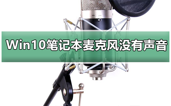 Win10系統(tǒng)筆記本麥克風沒有聲音